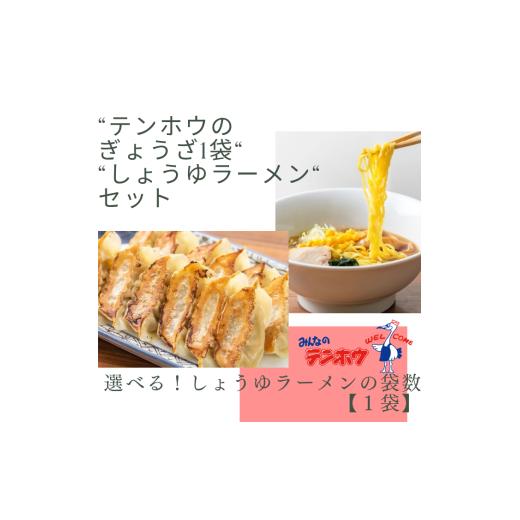 ふるさと納税 ラーメン 長野県 諏訪市 テンホウぎょうざしょうゆラーメンセット テンホウぎょうざ1袋・しょうゆラーメン 1袋セット /テンホウ ぎょうざ ギョ…