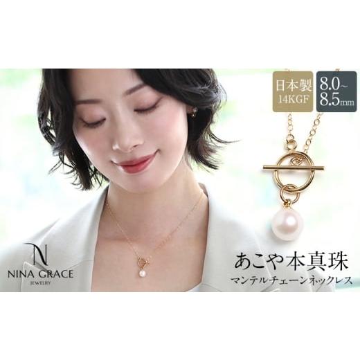 ふるさと納税 アクセサリー ネックレス 長崎県 - あこや真珠 ネックレス 8.0-8.5mm 14KGF K14 マンテル あずきチェーン パール レディース アクセサリー ゴー…