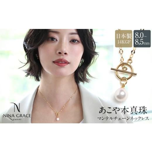 ふるさと納税 アクセサリー ネックレス 長崎県 - あこや真珠 ネックレス 8.0-8.5mm 14KGF K14 マンテル ペタルチェーン パール レディース アクセサリー ゴー…