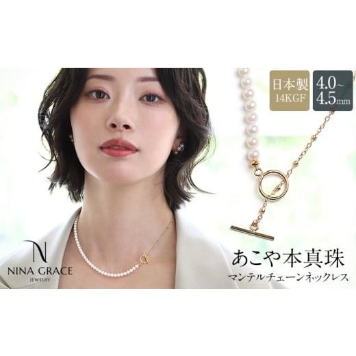 ふるさと納税 アクセサリー ネックレス 長崎県 - あこや真珠 ネックレス 4.0-4.5mm 14KGF K14 マンテル ハーフ サテライトチェーン パール レディース アクセ…