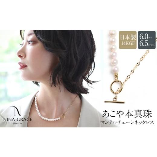 ふるさと納税 アクセサリー ネックレス 長崎県 - あこや真珠 ネックレス 6.0-6.5mm 14KGF K14 マンテル ハーフ ペタルチェーン パール レディース アクセサリ…