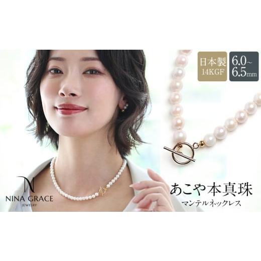 ふるさと納税 アクセサリー ネックレス 長崎県 - あこや真珠 ネックレス 6.0-6.5mm 14KGF K14 マンテル パール レディース アクセサリー ゴールド?長崎県/株…