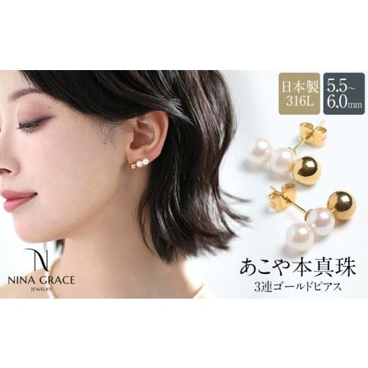 ふるさと納税 アクセサリー ピアス 長崎県 - あこや真珠 ピアス 5.5-6.0mm サージカルステンレス 316L 3連 トリプル パール レディース アクセサリー ゴールド…