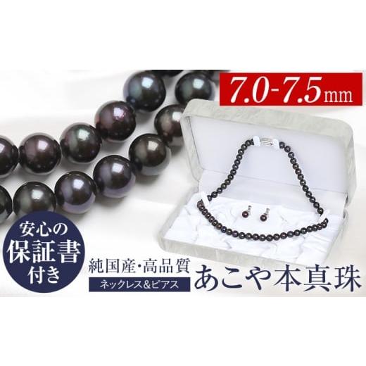 ふるさと納税 アクセサリー ネックレス 長崎県 - あこや真珠 ネックレス 黒真珠 7.0-7.5mm 保証書付 アコヤ真珠 パール ピアス 2点セット アクセサリー 長崎県…