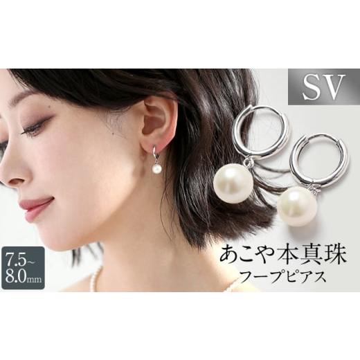 ふるさと納税 アクセサリー ピアス 長崎県 - あこや真珠 ピアス 7.5-8.0mm SV アコヤ真珠 パール フープ キャッチレス レディース アクセサリー シルバー 長崎…