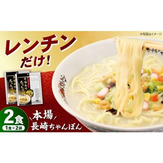ふるさと納税 麺類 長崎県 - レンジで簡単本場長崎ちゃんぽん 袋麺1食×2袋 長崎県/株式会社エン・ダイニング 42A