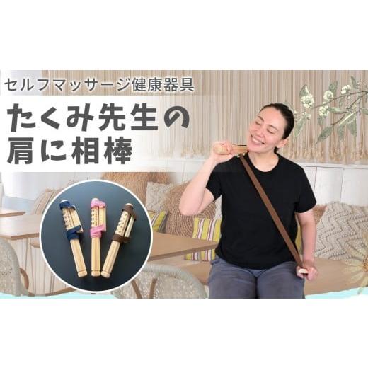 ふるさと納税 雑貨・日用品 愛知県 春日井市 ピンク たくみ先生の肩に相棒(セルフマッサージ健康器具) ピンク たくみ先生の肩に相棒(セルフマッサージ健康…