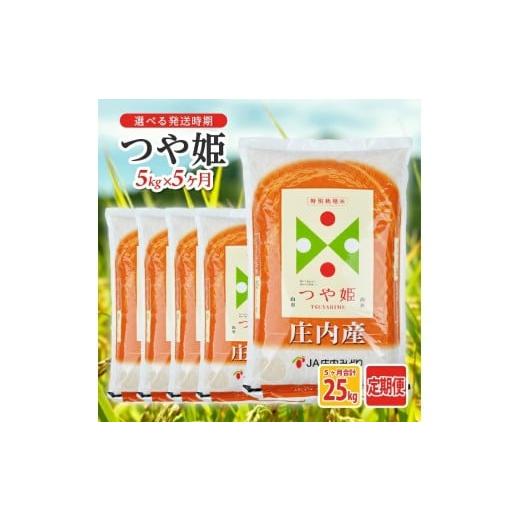 ふるさと納税 米 つや姫 山形県 遊佐町 定期便 つや姫5kg×5ヶ月連続 計25kg(3月〜7月) 令和8年3月~令和8年7月発送