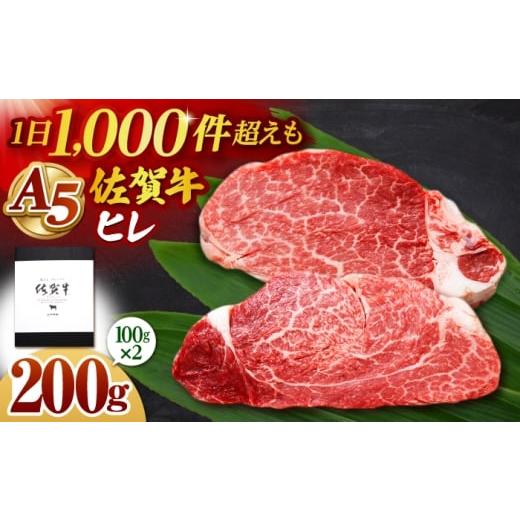 ふるさと納税 牛肉 ヒレ 佐賀県 江北町 佐賀牛 A5 ヒレステーキ 200g (100g×2枚) 山下牛舎 黒毛和牛 フィレ ヒレ肉