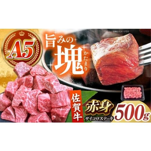 ふるさと納税 牛肉 ステーキ 佐賀県 江北町 肉の旨味を凝縮 佐賀牛 赤身 サイコロステーキ 500g がばいフーズ A5ランク 佐賀牛