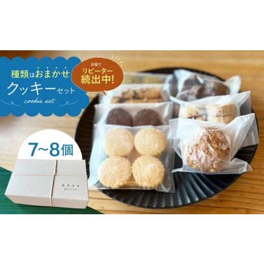 ふるさと納税 焼菓子・チョコレート クッキー 佐賀県 江北町 クッキー 7〜8個 セット アオグ ベイクアンドサンド