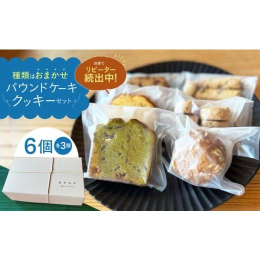 ふるさと納税 焼菓子・チョコレート クッキー 佐賀県 江北町 パウンドケーキ ・ クッキー 6個セット アオグ ベイクアンドサンド
