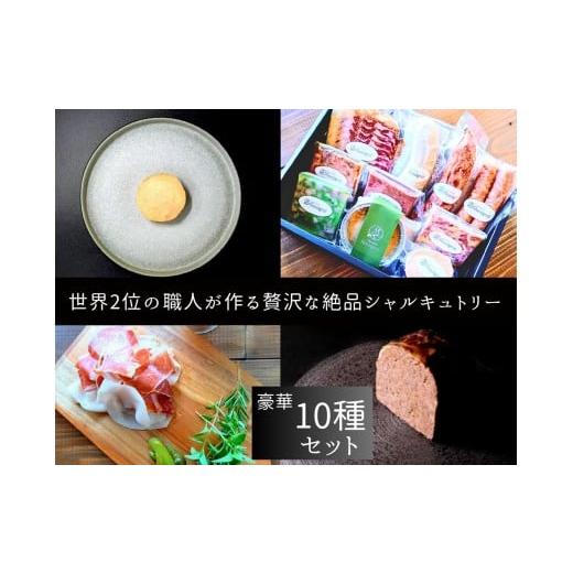 ふるさと納税 ハム・ソーセージ・ハンバーグ 大阪府 八尾市 O109 世界2位の職人が作るシャルキュトリー豪華10品セット シャルキュトリ ハム ソーセージ コンビ…