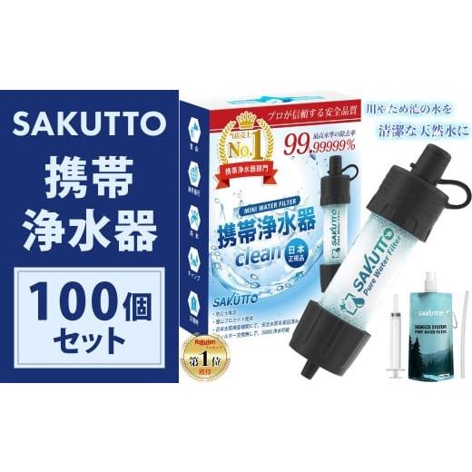 ふるさと納税 防災グッズ 福岡県 北九州市  2個口 SAKUTTO 携帯浄水器 100個セット 防災グッズ 日本正規品 浄水器 災害対策 防災 アウトドア 福岡県 北九州市_1
