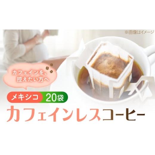 ふるさと納税 コーヒー ドリップ 広島県 江田島市 直火焙煎の香ばしさそのまま カフェインレス ドリップパック20袋「メキシコ」 珈琲 コーヒー ノンカフェイン…