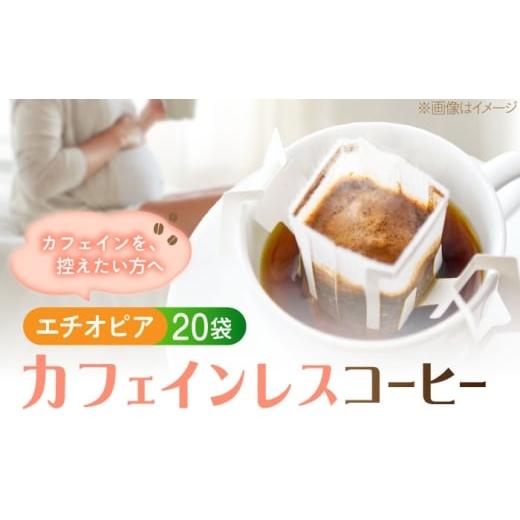 ふるさと納税 コーヒー ドリップ 広島県 江田島市 直火焙煎の香ばしさそのまま カフェインレス ドリップパック20袋「エチオピア」 珈琲 コーヒー ノンカフェイ…
