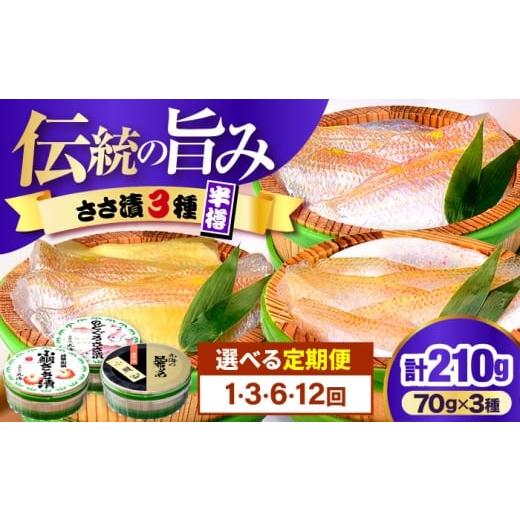 ふるさと納税 魚貝類 のどぐろ 福井県 小浜市 12回定期便 ささ漬詰め合わせ 70g×3個 (のどぐろ・小鯛・昆布〆) 配送不可地域:離島 小浜市 / 小浜海産物 BF…