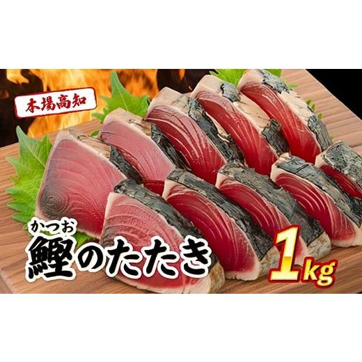 ふるさと納税 魚貝類 高知県 安芸市 訳あり 本場 高知県 かつおタタキ 約1kg 自家製タレ セット 人気 かつおのタタキ 冷凍 鰹のタタキ 鰹 かつおたたき 鰹たた…