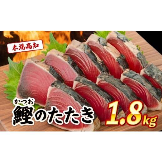 ふるさと納税 魚貝類 高知県 安芸市 訳あり 本場 高知県 かつおタタキ 約1.8kg 自家製タレ セット 人気 かつおのタタキ 冷凍 鰹のタタキ 鰹 かつおたたき 鰹た…