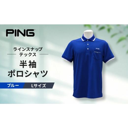 ふるさと納税 ゴルフグッズ ウェア 和歌山県 上富田町 ピンゴルフ ラインスナップテックス 半袖ポロシャツ ブルー Lサイズ ブルー Lサイズ_1
