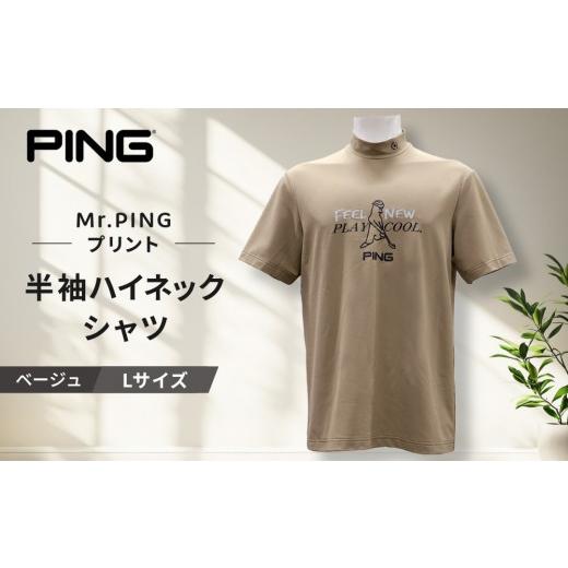 ふるさと納税 ゴルフグッズ ウェア 和歌山県 上富田町 ピンゴルフ Mr.PINGプリント 半袖ハイネックシャツ ベージュ Lサイズ ベージュ Lサイズの画像