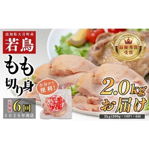 ふるさと納税 鶏肉 セット 高知県 大月町 定期便6回 よさこい尾鶏 もも肉 2kg(200g×10パック)