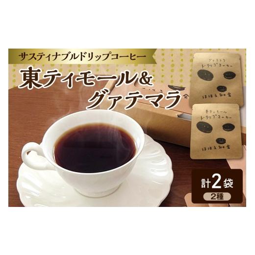 ふるさと納税 コーヒー ドリップ 青森県 五所川原市 コーヒー ドリップバッグコーヒー 2個 お試し 飲み比べ (ポスト投函) 東ティモール / グアテマラ 各1個 …