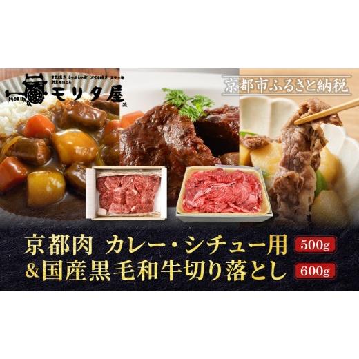 ふるさと納税 牛肉 カレー・シチュー 京都府 京都市 モリタ屋 京都肉カレー・シチュー用500g&国産黒毛和牛切り落とし600gセット|老舗牛肉専門店 有名店 ブ…