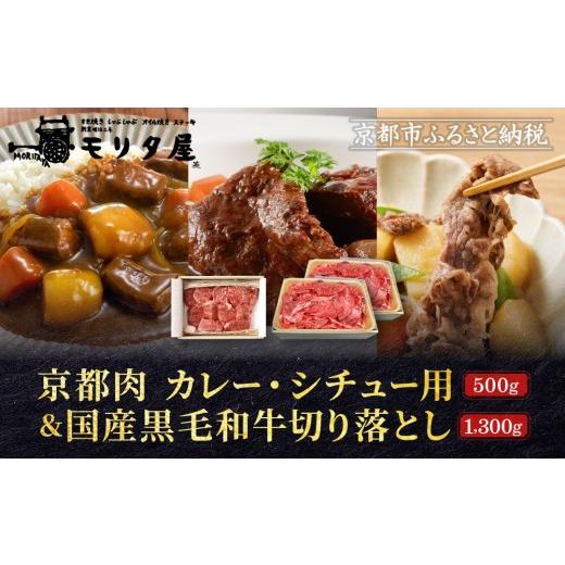 ふるさと納税 牛肉 カレー・シチュー 京都府 京都市 モリタ屋 京都肉カレー・シチュー用500g&国産黒毛和牛切り落とし1300gセット| 老舗牛肉専門店 有名店 …
