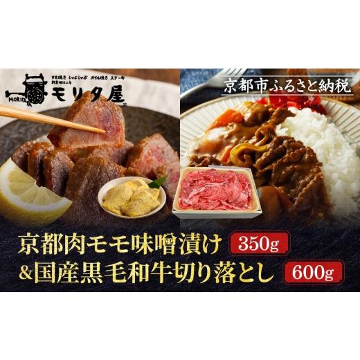 ふるさと納税 牛肉 京都府 京都市 モリタ屋 京都肉モモ味噌漬け350g&国産黒毛和牛切り落とし600gセット|老舗牛肉専門店 有名店 ブランド牛 人気 牛肉[ 明…