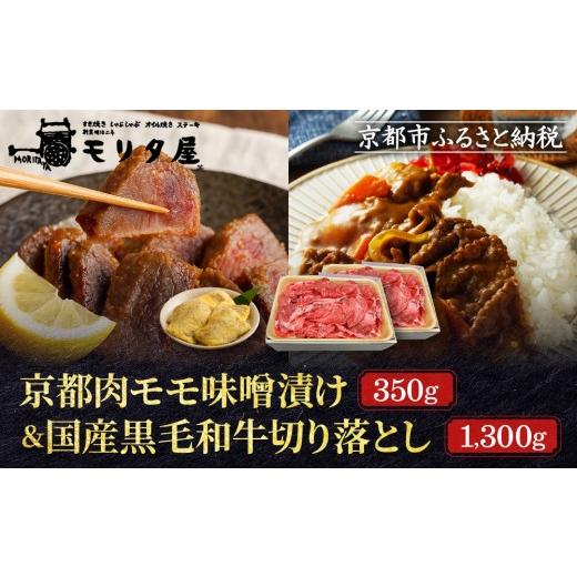 ふるさと納税 牛肉 京都府 京都市 モリタ屋 京都肉モモ味噌漬け350g&国産黒毛和牛切り落とし1300gセット|老舗牛肉専門店 有名店 ブランド牛 人気 牛肉[明…
