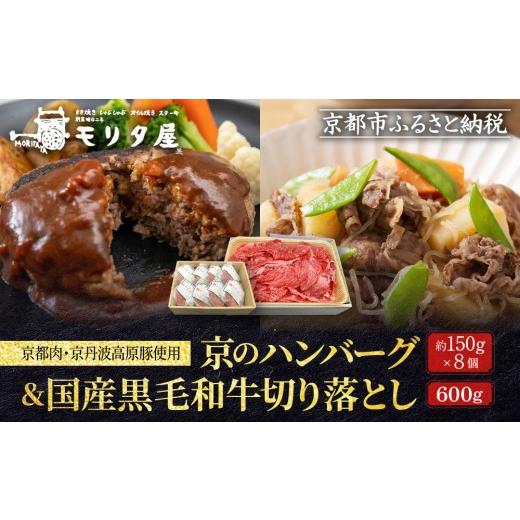 ふるさと納税 肉 京都府 京都市 モリタ屋 京のハンバーグ8個&国産黒毛和牛切り落とし600gセット|京都 老舗牛肉店 有名店 ブランド牛 人気 牛肉[ 明治二年…