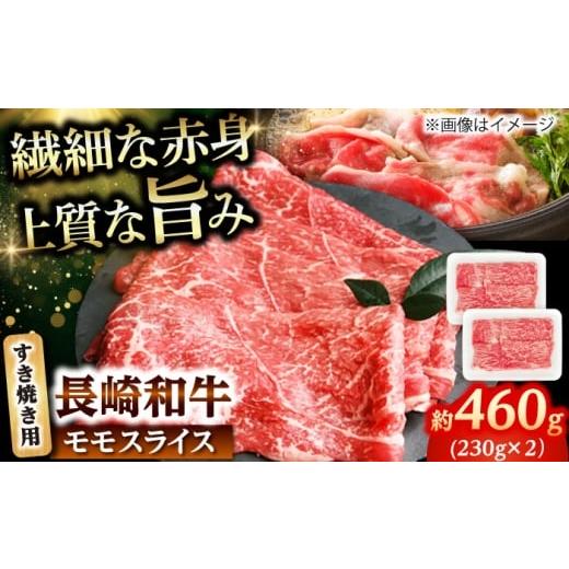 ふるさと納税 牛肉 モモ 長崎県 小値賀町 長崎和牛 モモスライス すき焼き用 460g(230g×2) 佐世保エスディー食品株式会社