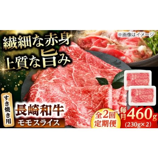 ふるさと納税 牛肉 モモ 長崎県 小値賀町 2回定期便 長崎和牛 モモスライス すき焼き 460g(230g×2) 佐世保エスディー食品株式会社