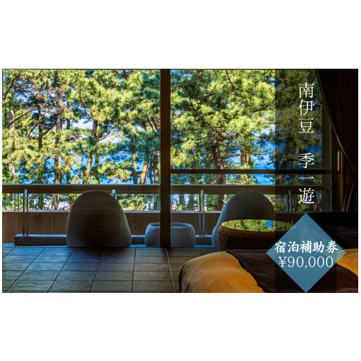 ふるさと納税 宿泊券 高級宿 静岡県 南伊豆町 季一遊[宿泊補助券 ¥90,000分] 伊豆 宿泊 旅行 観光 宿泊券 宿 南伊豆 静岡 伊豆 宿泊 旅行 観光 宿泊券 宿 …