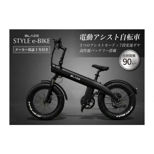 ふるさと納税 自転車 電動アシスト自転車 愛知県 名古屋市 BLAZE スタイル e-バイク / 電動アシスト自転車