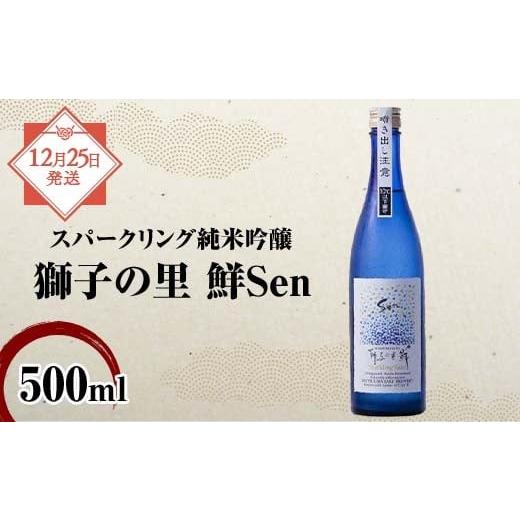 ふるさと納税 日本酒 純米吟醸酒 石川県 加賀市 年末配送 12月25日出荷 スパークリング純米吟醸 獅子の里 鮮Sen 500ml瓶 スパークリング日本酒 日本酒 純米吟…