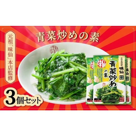 ふるさと納税 調味料・油 愛知県 豊橋市 味仙本店監修 青菜炒めの素 3袋セット 味仙 台湾ラーメン 青菜炒め 中華 調味料 簡単 名店の味 セット 簡単調理 みせ…