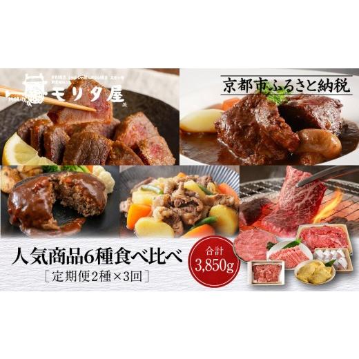 ふるさと納税 牛肉 京都府 京都市 定期便全3回 モリタ屋 人気商品6種定期便|京都 老舗牛肉専門店 有名店 ブランド牛 人気 牛肉[ 肉 ハンバーグ ローストビ…