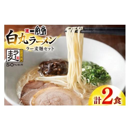 ふるさと納税 ラーメン とんこつ 福岡県 宇美町 ラーメン 一風堂 白丸 ラー麦麺 セット 2食 地域商社ふるさぽ 福岡県 宇美町 um40bfw220018 豚骨 とんこつ ら…