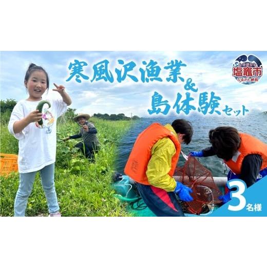 ふるさと納税 体験チケット 宮城県 塩竈市 寒風沢漁業・島体験セット（3名迄）｜kr00001-3m 3名迄_1