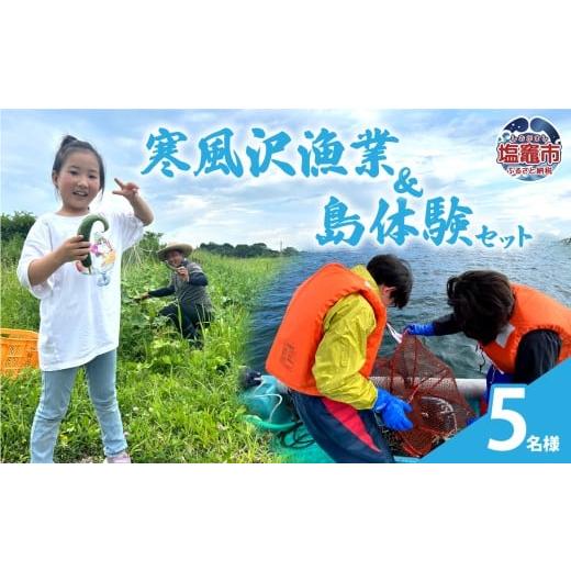ふるさと納税 体験チケット 宮城県 塩竈市 寒風沢漁業・島体験セット(5名迄)|kr00001-5m 5名迄