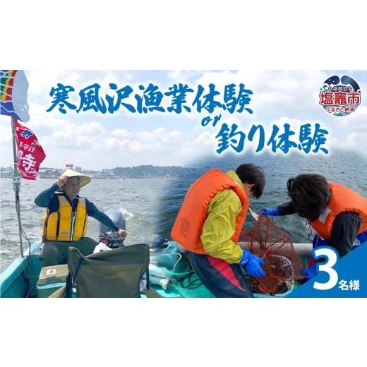 ふるさと納税 体験チケット 宮城県 塩竈市 寒風沢漁業体験or釣り体験/3名様|kr00002-3m 3名様