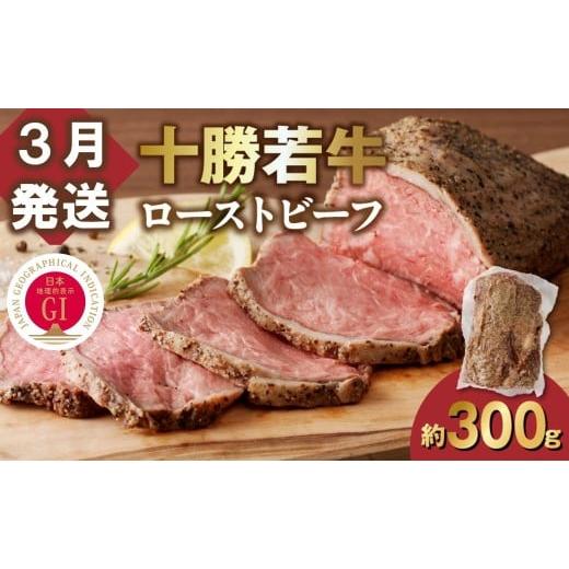 ふるさと納税 牛肉 モモ 北海道 清水町 3月発送 発送月が選べる 牛肉サミット金賞受賞 北海道清水町でのみ育てられる ブランド牛 十勝若牛ローストビーフ 300…