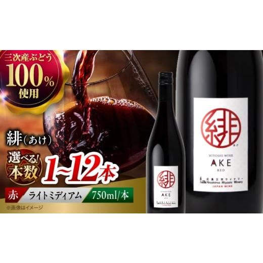 ふるさと納税 ワイン 赤ワイン 広島県 三次市 赤ワイン 緋 〜あけ〜 赤ワイン ライトミディアム 750ml×2本 赤 ワイン ギフト 三次産 ぶどう 葡萄 ブドウ ワイ…