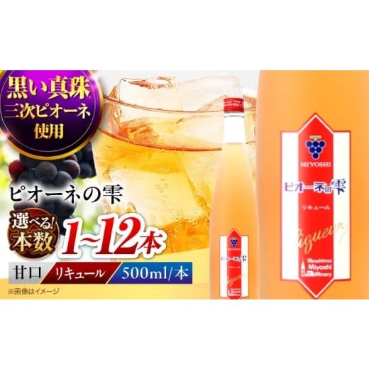 ふるさと納税 お酒 リキュール 広島県 三次市 スピード発送 果実酒 ピオーネの雫 500ml×2本 ぶどう ピオーネ リキュール 葡萄酒 ぶどう酒 甘口 リキュール …