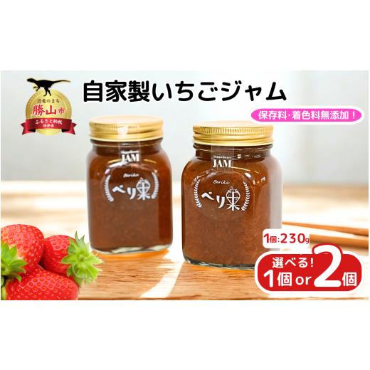 ふるさと納税 ジャム いちご 福井県 勝山市 べり果の自家製いちごジャム(230g×2) A-045011 2個(230g×2)
