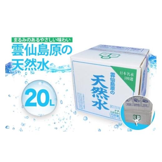 ふるさと納税 水・ミネラルウォーター 2.1L〜 長崎県 島原市 BE266 山崎本店酒造場 雲仙島原の天然水 20L 水 天然水 おいしい 名水百選 大容量 軟水 長崎県 島…