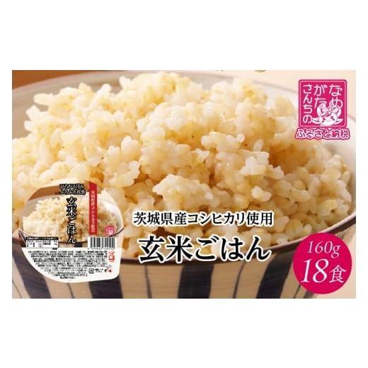ふるさと納税 米 コシヒカリ 茨城県 行方市 2025年12月下旬より順次発送 茨城県産コシヒカリ使用 パックごはん(玄米) 160g×18食|コシヒカリ こしひかり 玄…