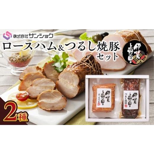 ふるさと納税 肉 ハム 三重県 伊賀市 伊賀上野の里ロースハム&つるし焼豚セット
